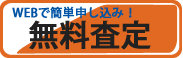 無料査定、無料見積もりはこちら