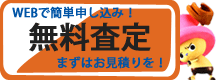 無料査定、無料見積もりはこちら