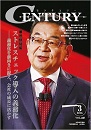 月刊誌CENTURYに掲載