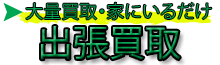 出張買取・出張料無料