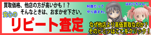 フィギュア高価買取のひみつ
