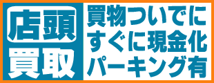 店頭買取のイメージ